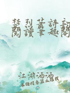 楚烈萧诗韵免费阅读笔趣阁最新章节免费阅读