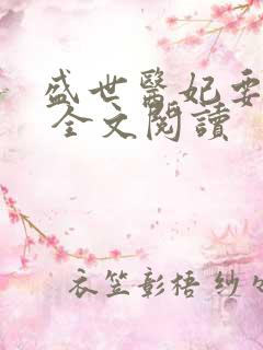 盛世医妃要休夫 全文阅读