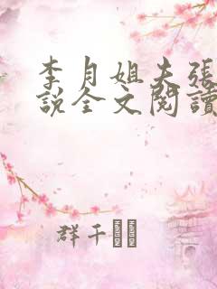 李月姐夫张勇小说全文阅读