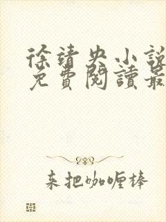 徐靖央小说全文免费阅读最新章节