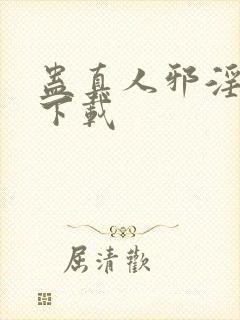 蛊真人邪淫魔尊下载