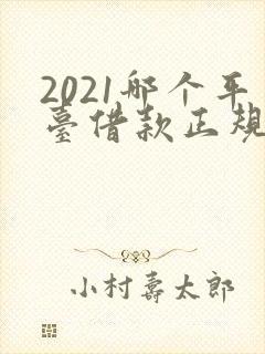 2021哪个平台借款正规利息低容易通过