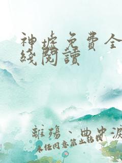 神墟免费全文在线阅读