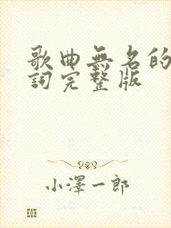 歌曲无名的人歌词完整版
