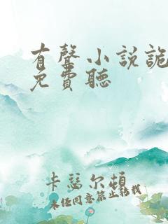 有声小说诡异录免费听