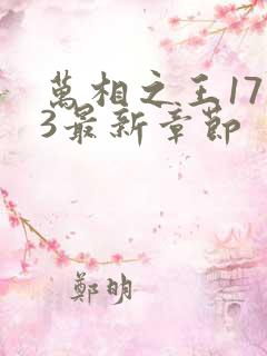 万相之王1713最新章节