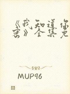 《我知道你的秘密》全集免费观看