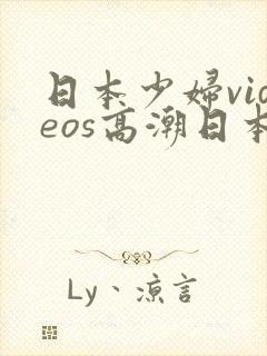 日本少妇videos高潮日本少妇videos高潮