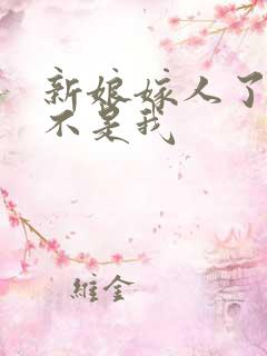 新娘嫁人了新郎不是我