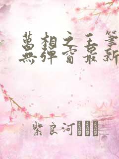 万相之王笔趣阁无弹窗最新章节阅读