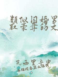 类似囚婚男主强取豪夺的文