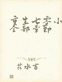 重生七零小辣媳全部章节