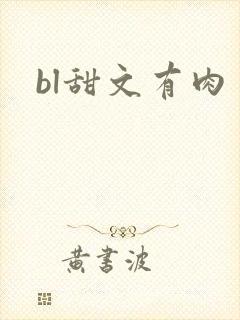 bl甜文有肉