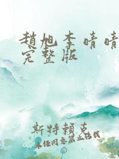 赵旭李晴晴免费完整版