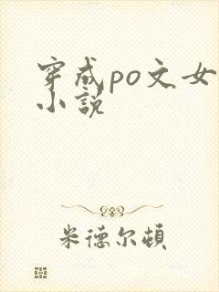 穿成po文女主小说