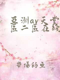 亚洲av天堂一区二区在线