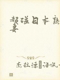 超碰日本熟女人妻