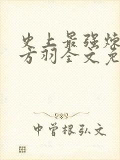 史上最强炼气期方羽全文免费