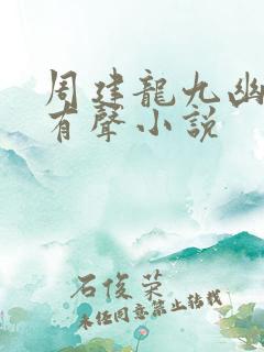 周建龙九幽将军有声小说