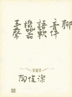 手机语音聊天变声器软件