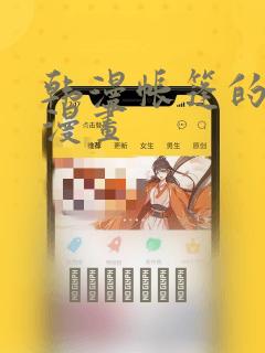 韩漫帐篷的秘密漫画