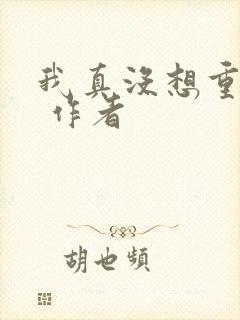 我真没想重生啊 作者