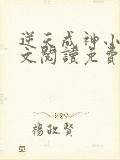 逆天成神小说全文阅读免费