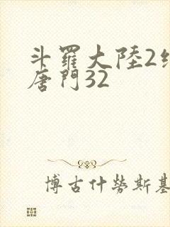 斗罗大陆2绝世唐门32