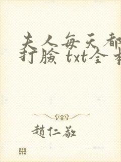 夫人每天都在线打脸 txt全本