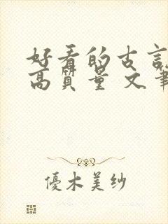 好看的古言小说高质量 文笔好