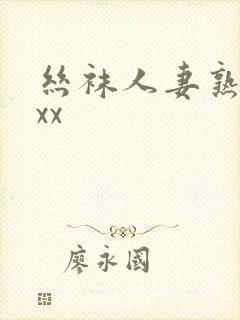 丝袜人妻熟女xxx