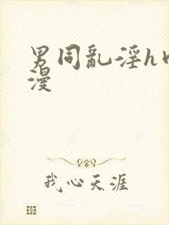 男同乱淫h肉动漫