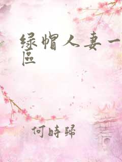 绿帽人妻一区二区