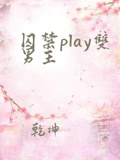 囚禁play双男主