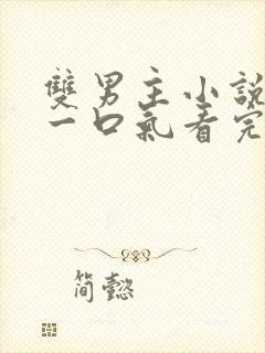 双男主小说推文一口气看完甜文