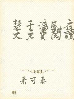 楚千漓风夜玄全文免费阅读