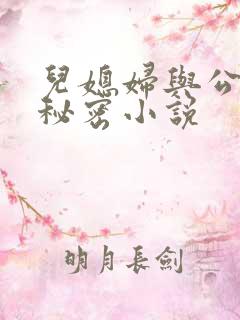 儿媳妇与公公的秘密小说