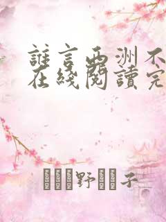 谁言西洲不知意在线阅读完整版