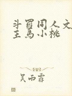 斗罗同人文单女主马小桃