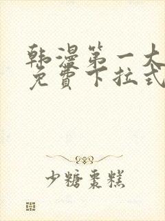 韩漫第一大弟子免费下拉式