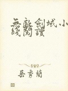 无敌剑域小说在线阅读