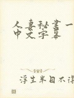 人妻秘书一乃葵中文字幕