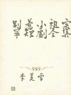 别惹小祖宗陆桑宁短剧全集
