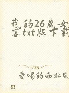 我的26岁女房客txt版下载