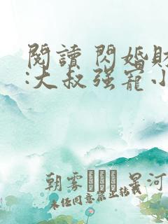 阅读 闪婚财阀:大叔强宠小娇妻