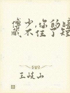 傅少,你的暗恋藏不住了短剧免费观看