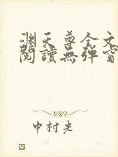 渊天尊全文免费阅读无弹窗