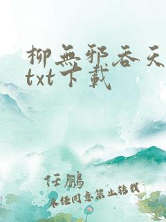 柳无邪吞天神鼎txt下载