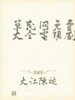 草民网免费追剧大全电视剧