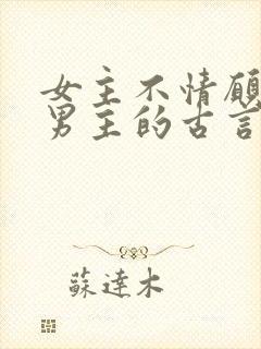 女主不情愿嫁给男主的古言